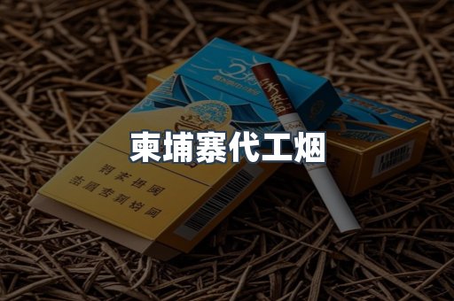 出口香烟